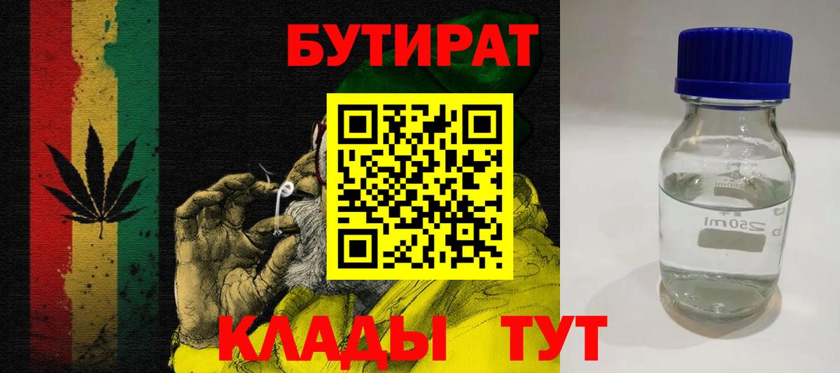 БУТИРАТ 1.4BDO  Вход с VPN  Магадан 